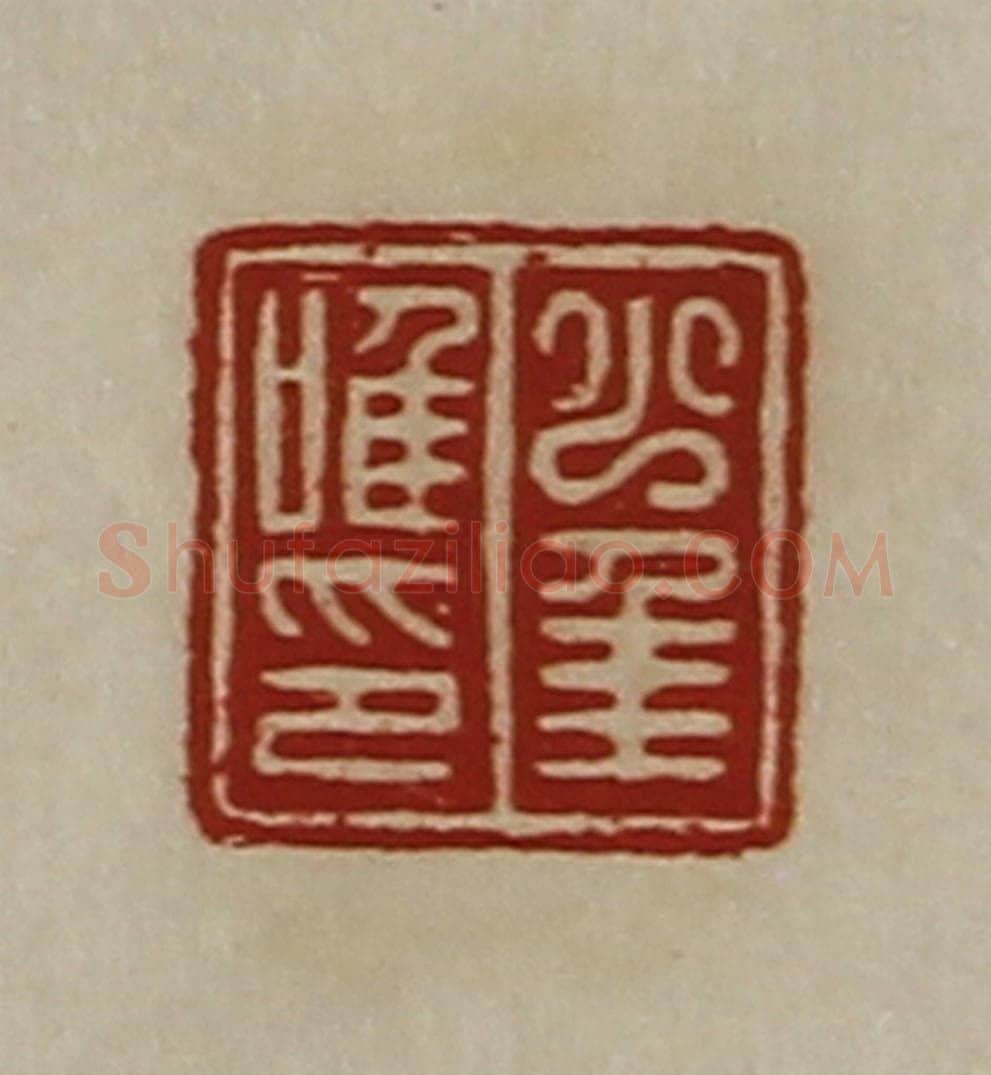 清 陈介祺藏并辑 篆刻印章作品《少年唯印》