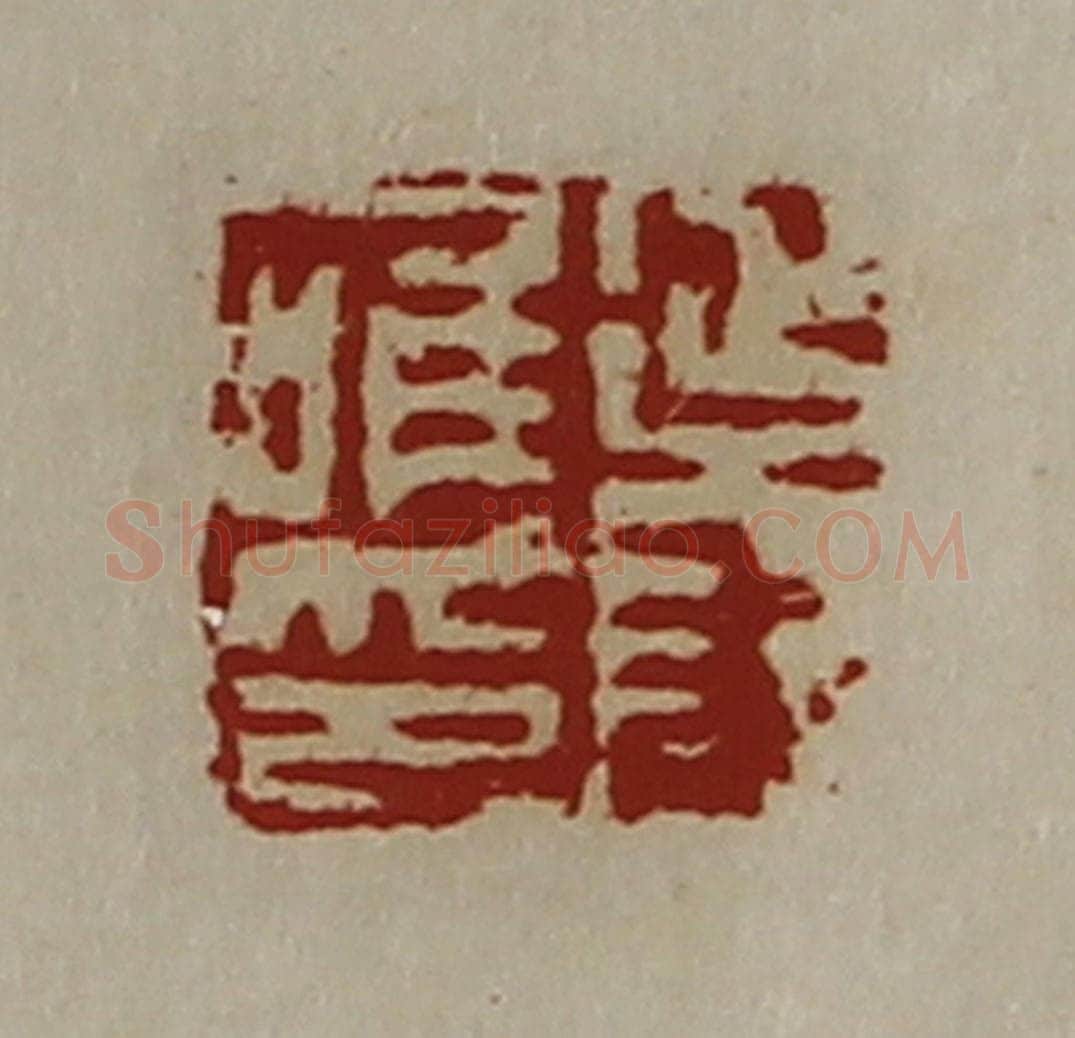 清 陈介祺藏并辑 篆刻印章作品《延年唯印》