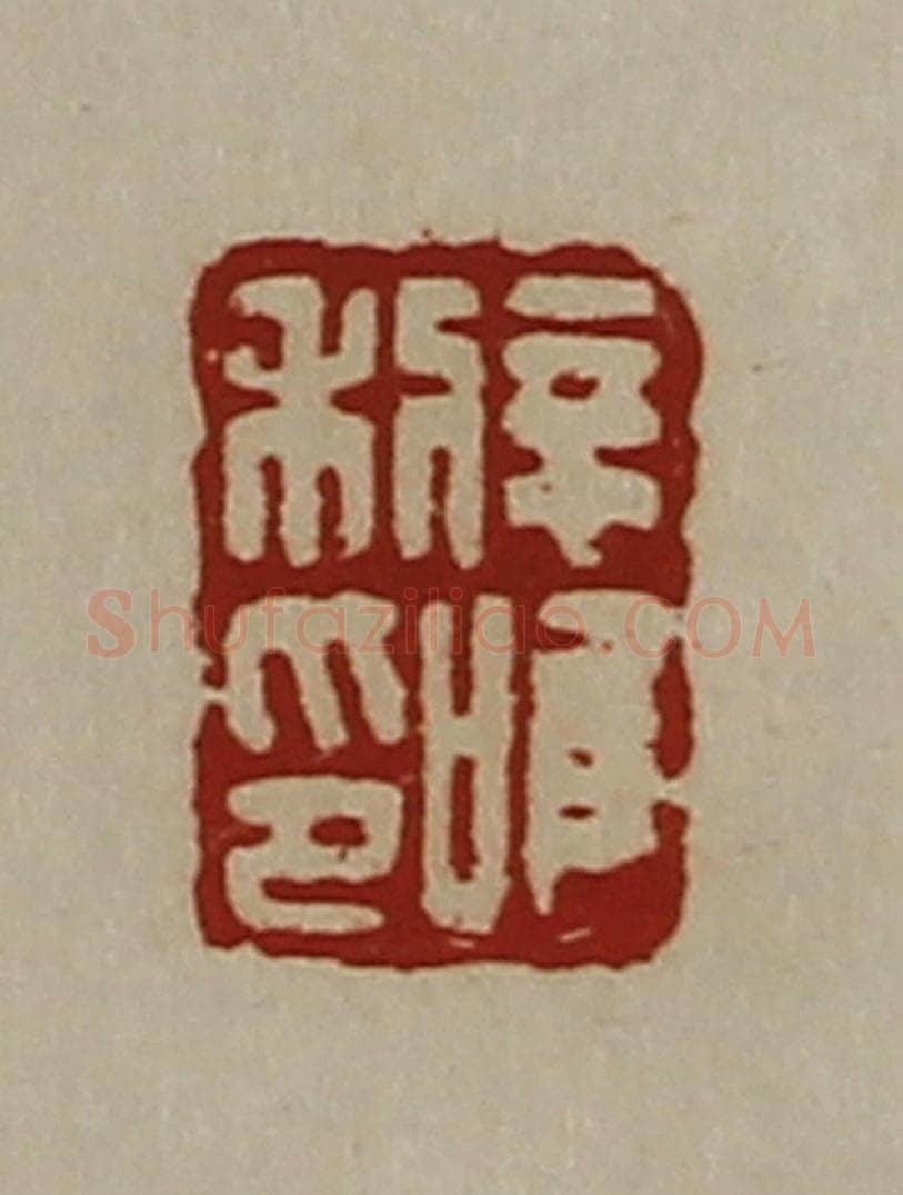 清 陈介祺藏并辑 篆刻印章作品《辛利唯印》