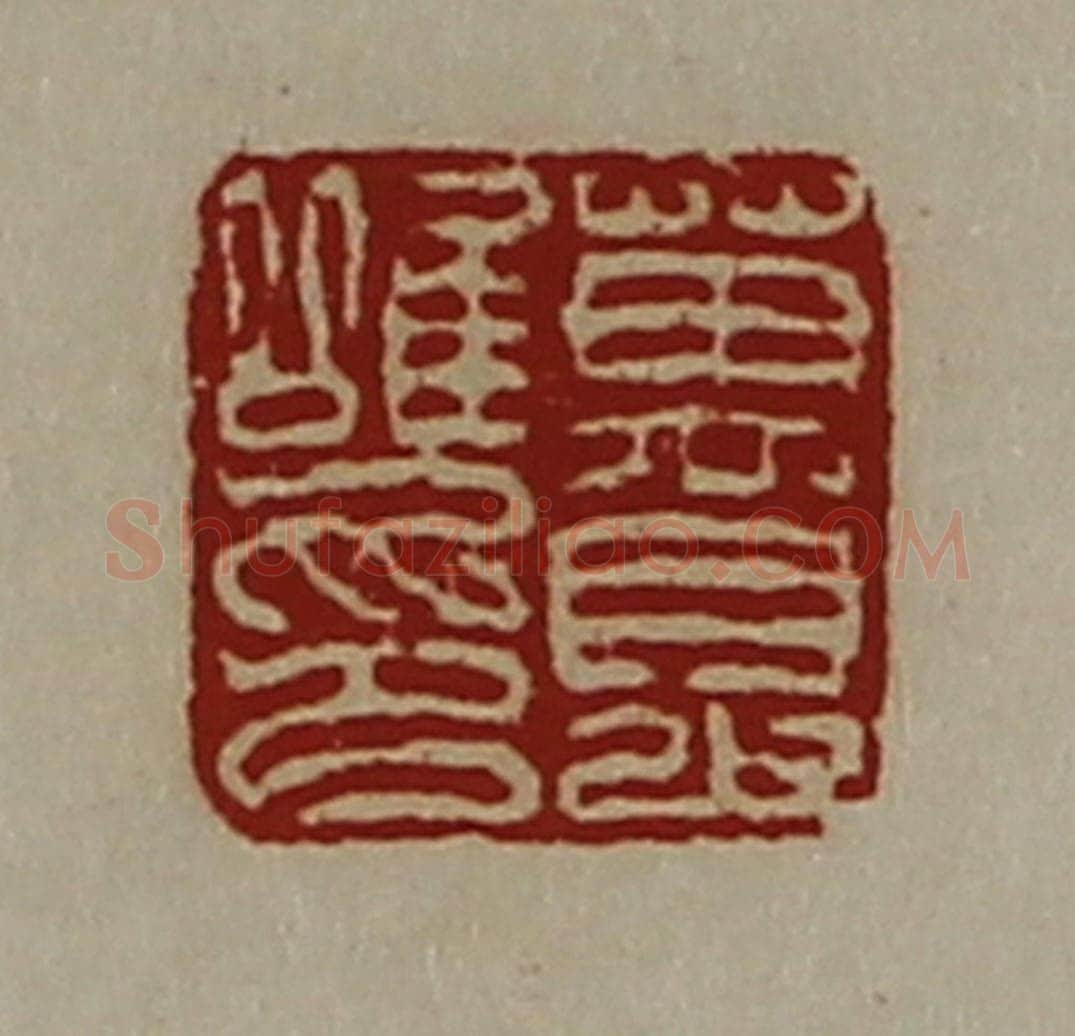清 陈介祺藏并辑 篆刻印章作品《万眇唯印》