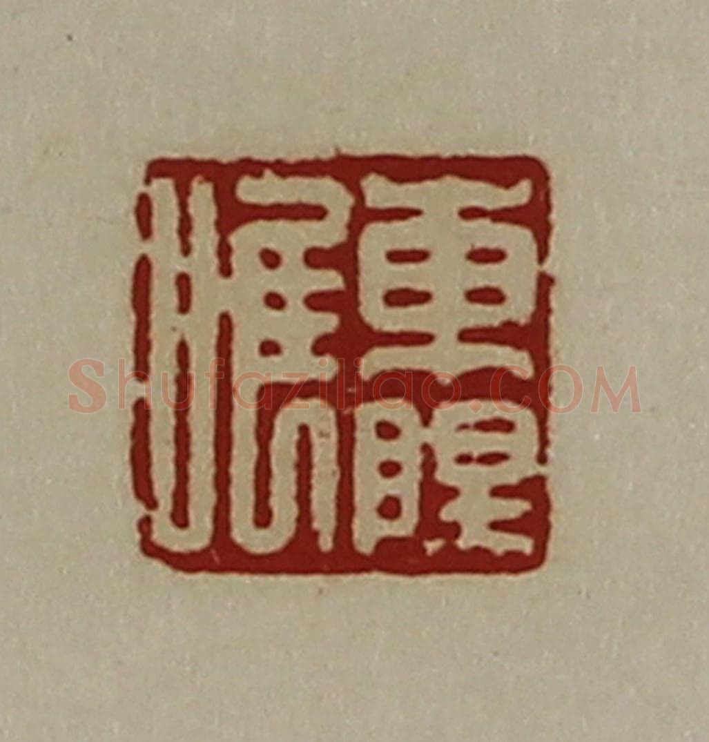 清 陈介祺藏并辑 篆刻印章作品《东阳唯》