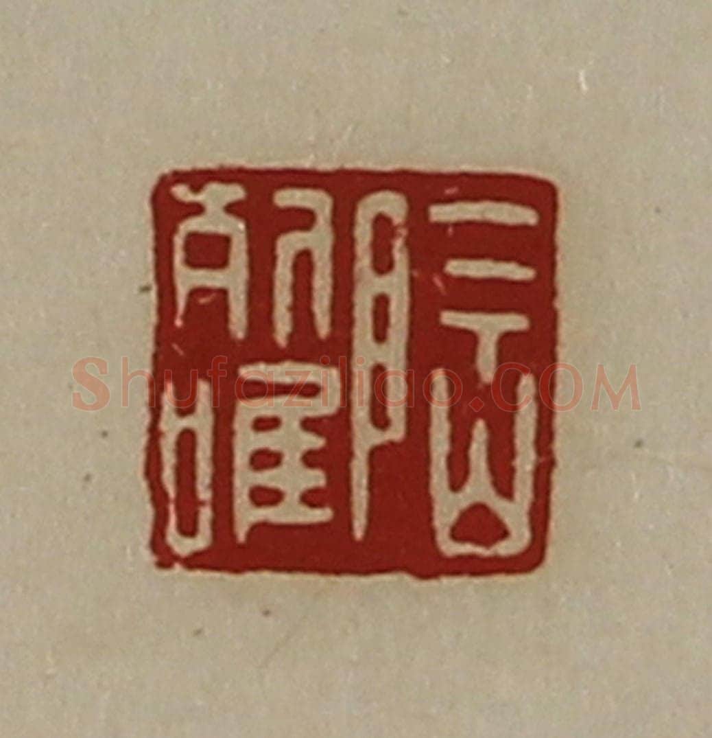 清 陈介祺藏并辑 篆刻印章作品《陶列唯》