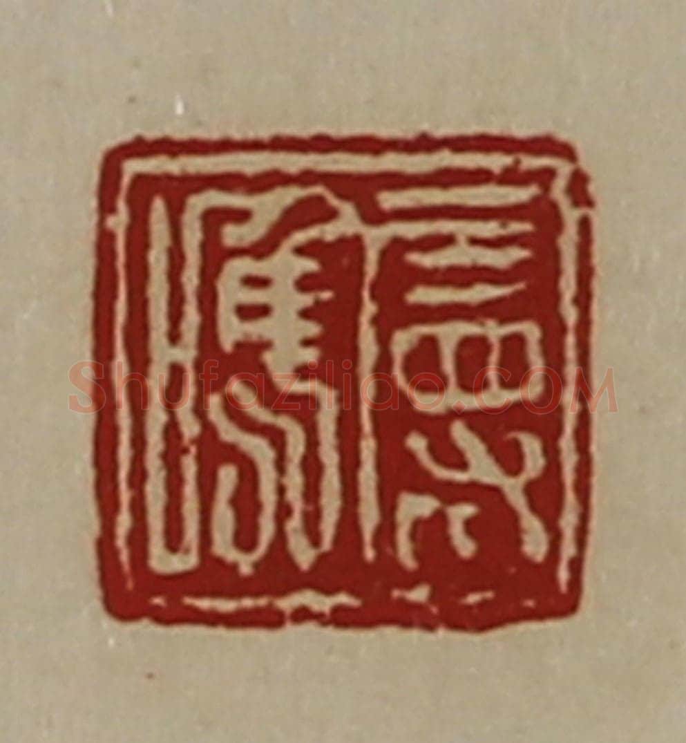 清 陈介祺藏并辑 篆刻印章作品《属唯》