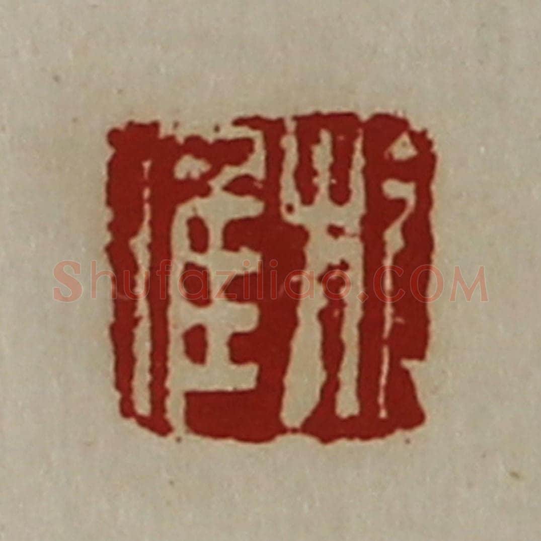清 陈介祺藏并辑 篆刻印章作品《旗唯》