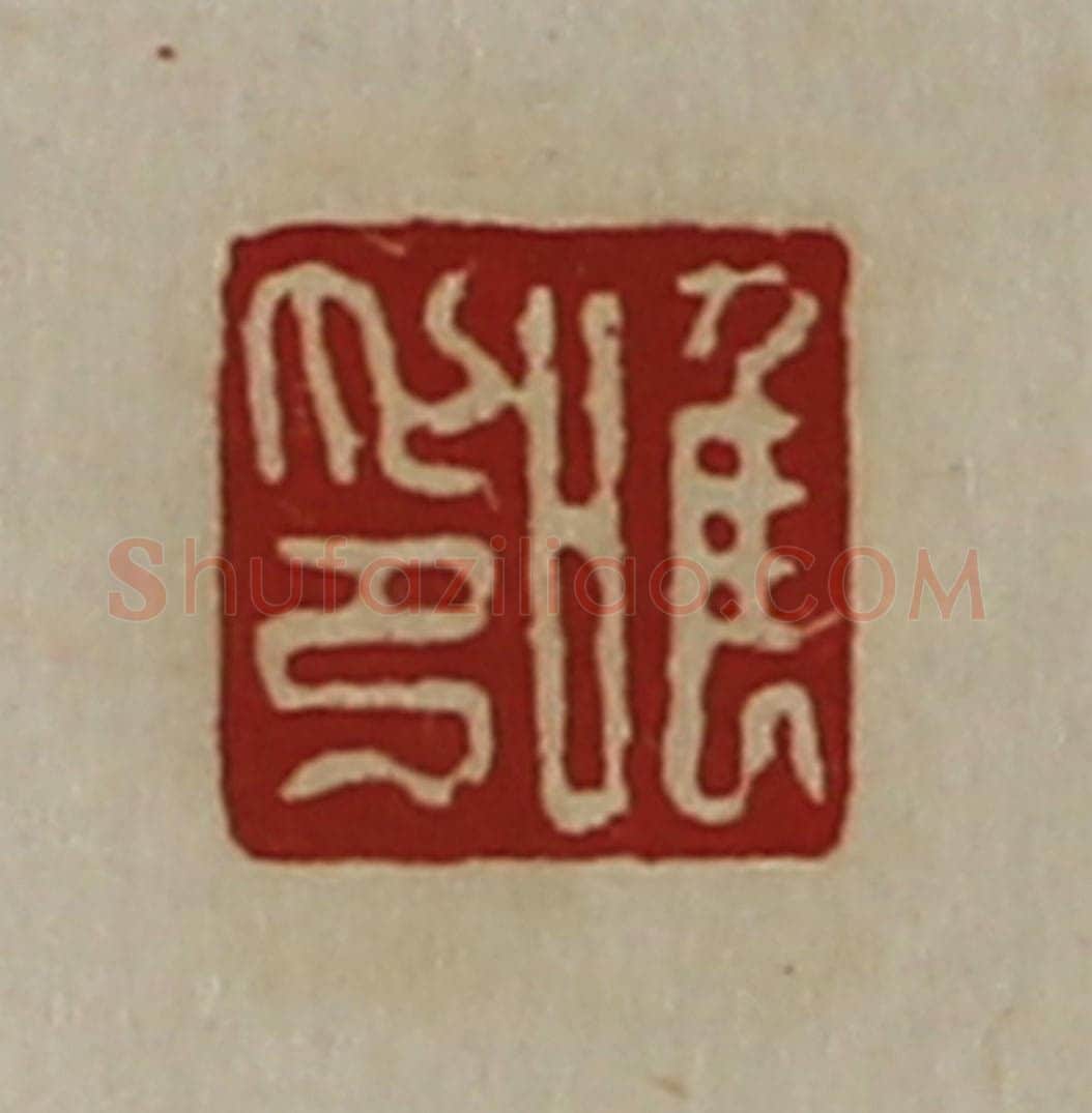 清 陈介祺藏并辑 篆刻印章作品《唯印》