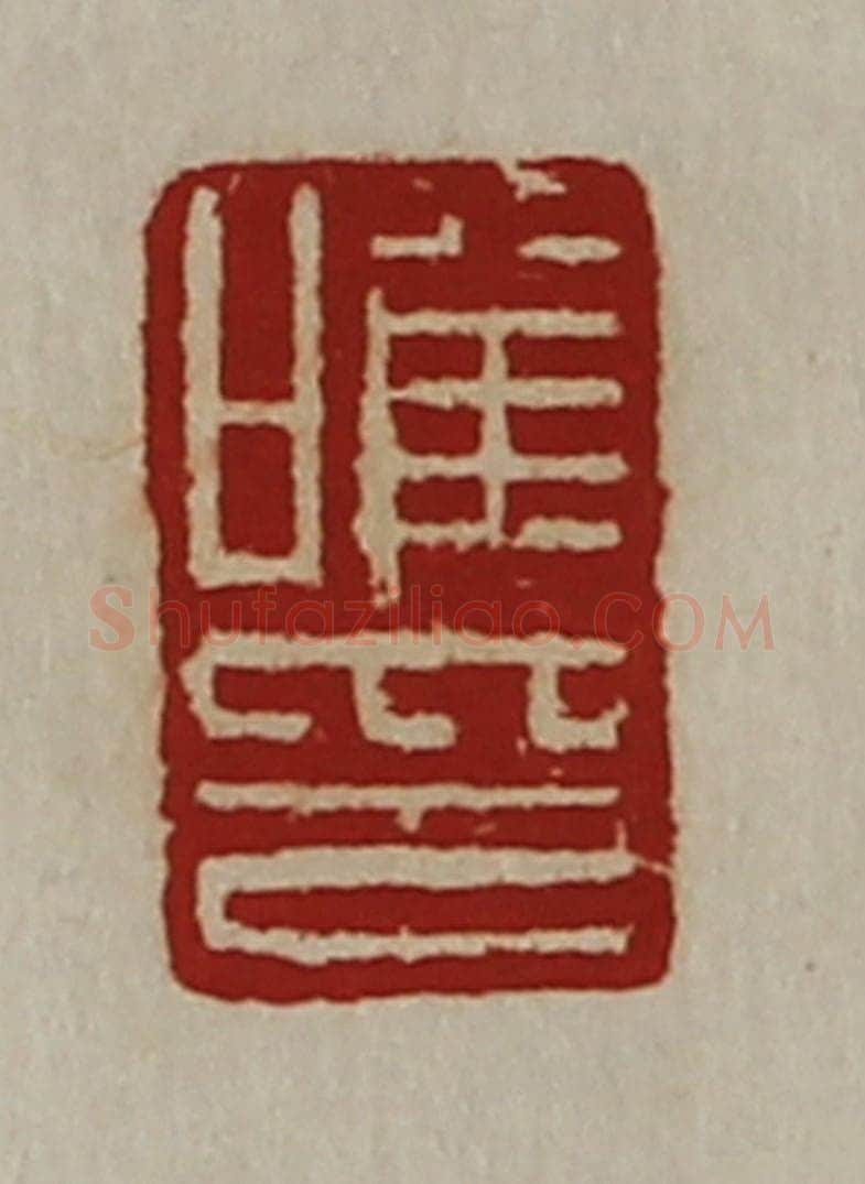清 陈介祺藏并辑 篆刻印章作品《唯印》
