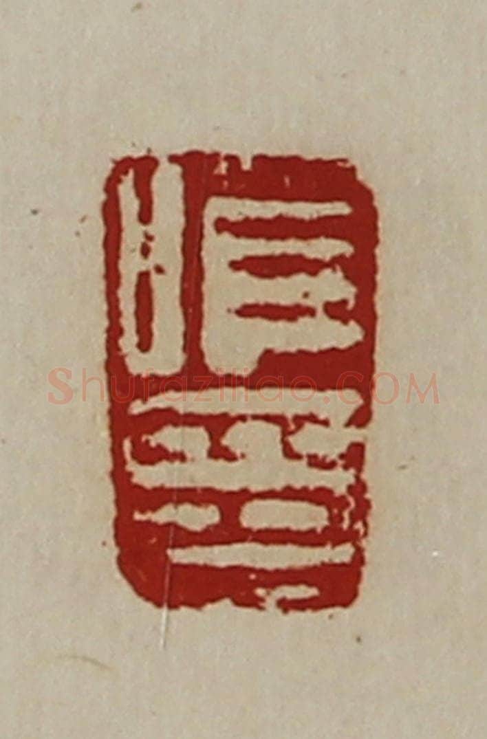 清 陈介祺藏并辑 篆刻印章作品《唯印》