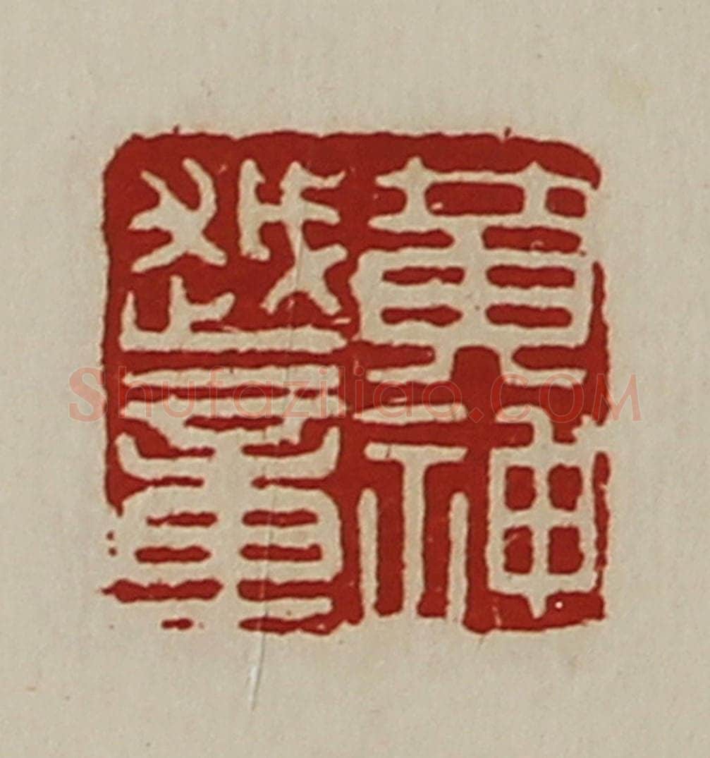清 陈介祺藏并辑 篆刻印章作品《黄神越章》