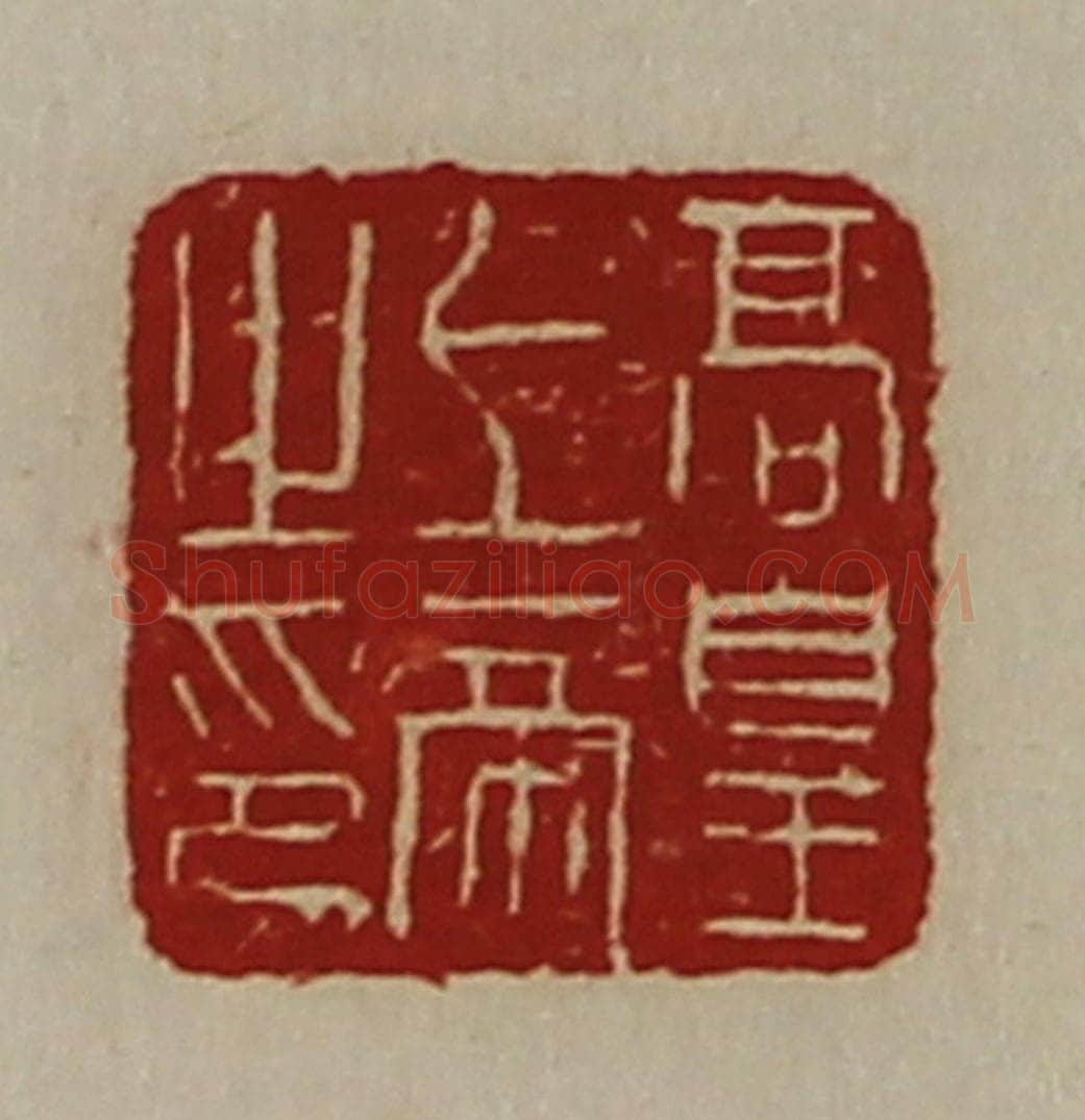 清 陈介祺藏并辑 篆刻印章作品《高皇上帝之印》