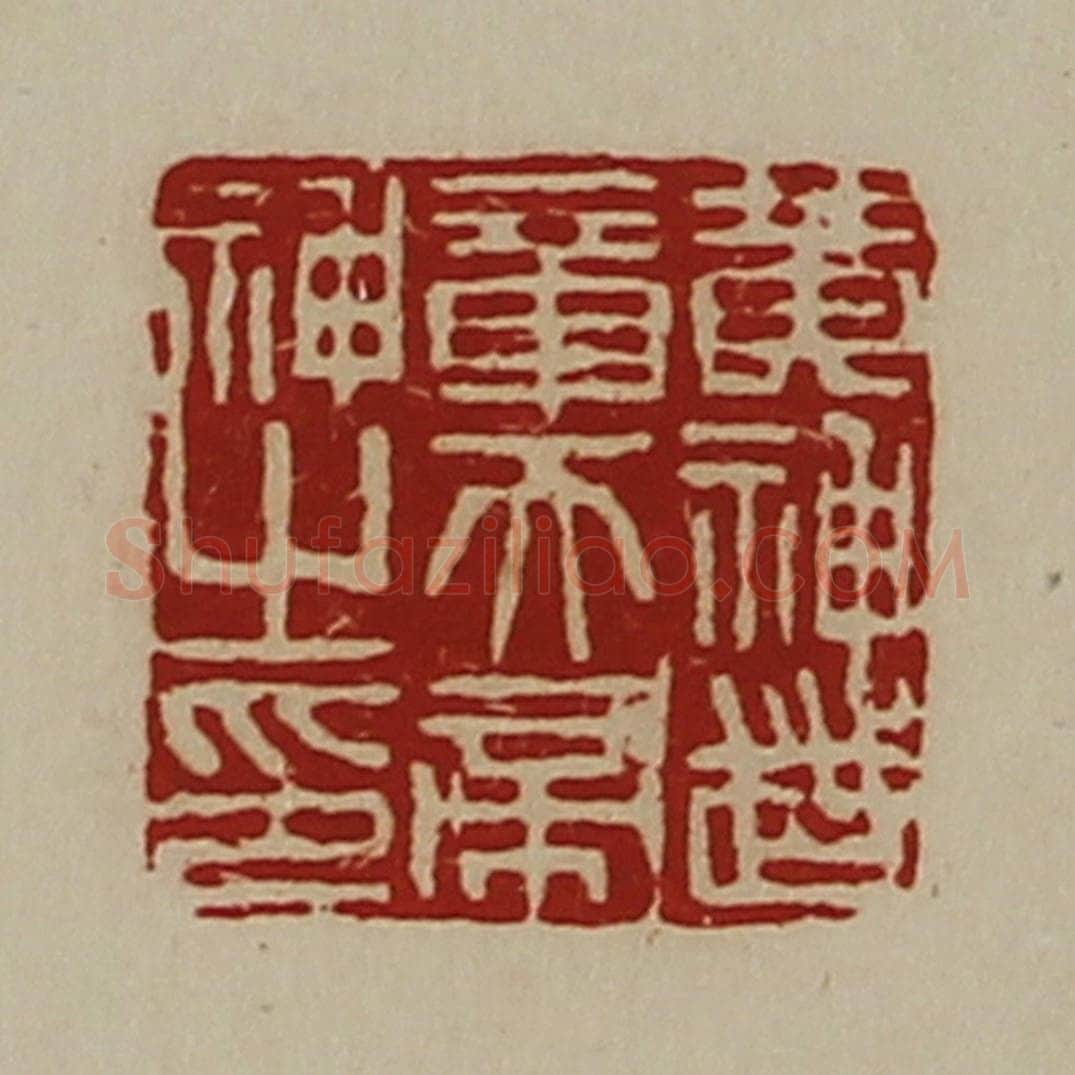 清 陈介祺藏并辑 篆刻印章作品《黄神越章天帝神之印》