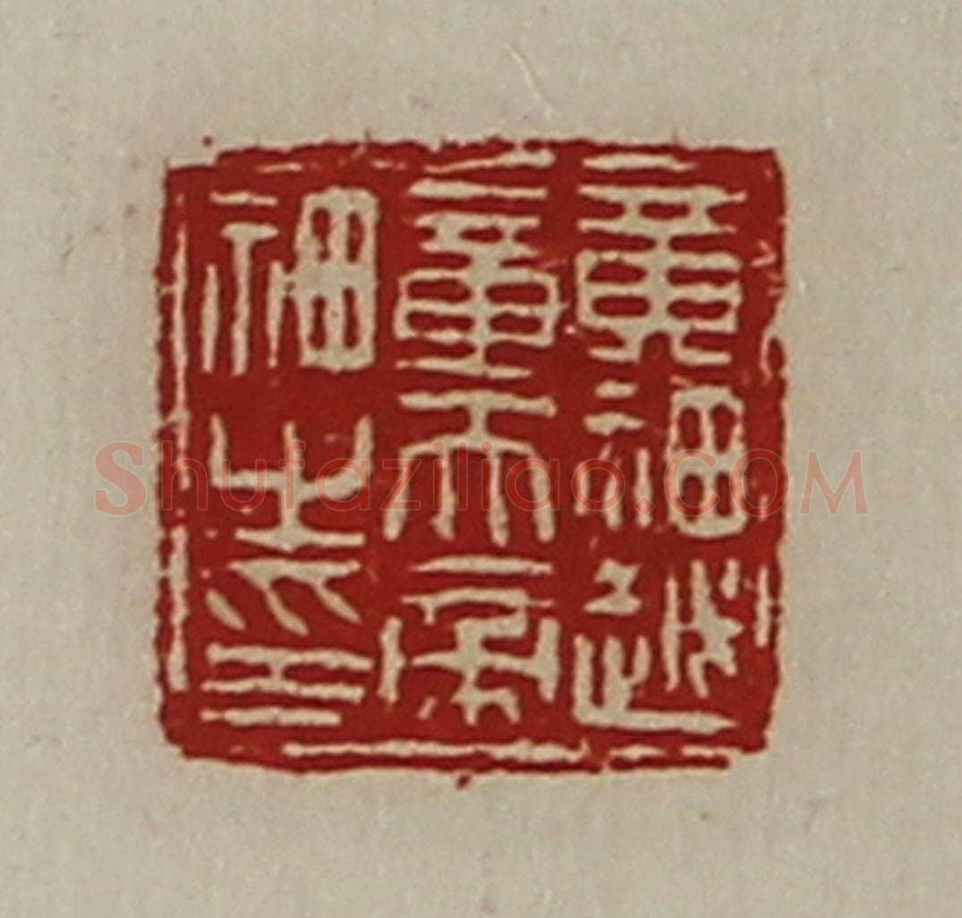 清 陈介祺藏并辑 篆刻印章作品《黄神越章天帝神之印》
