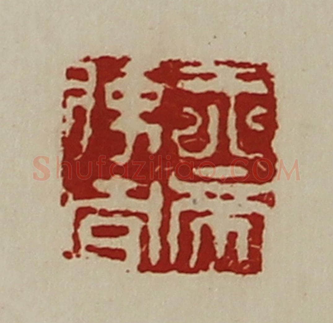 清 陈介祺藏并辑 篆刻印章作品《天帝使者》