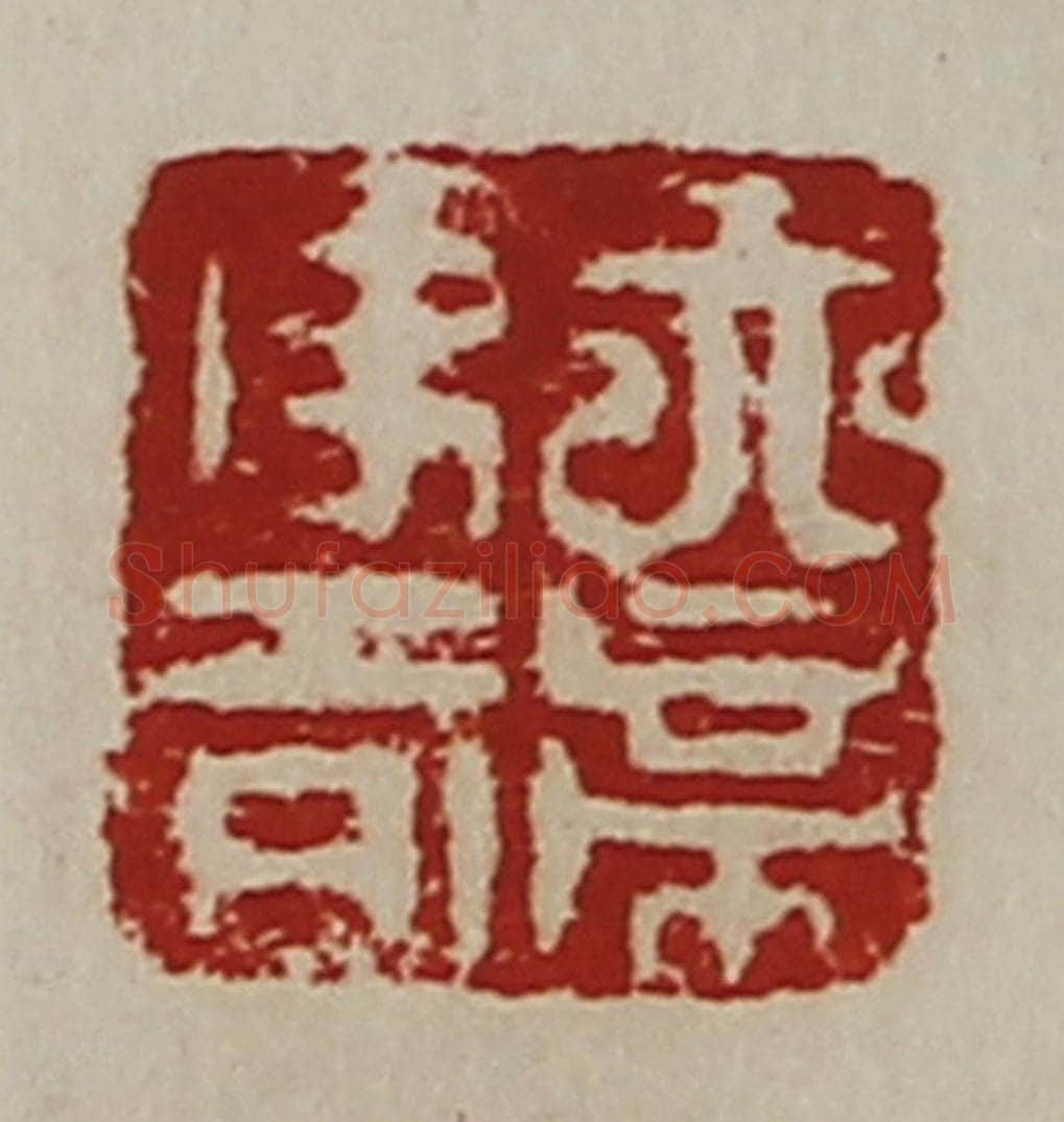 清 陈介祺藏并辑 篆刻印章作品《天帝使者》