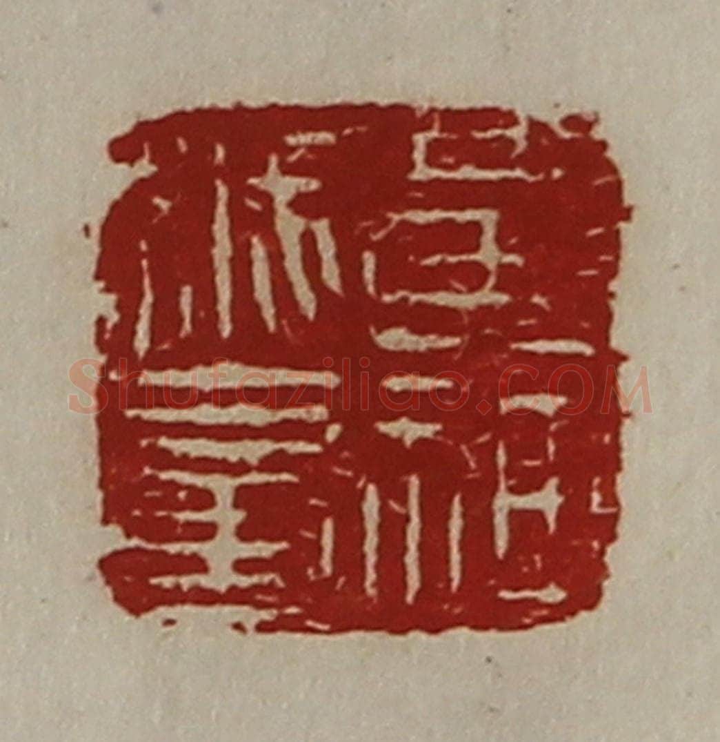 清 陈介祺藏并辑 篆刻印章作品《黄神越章》