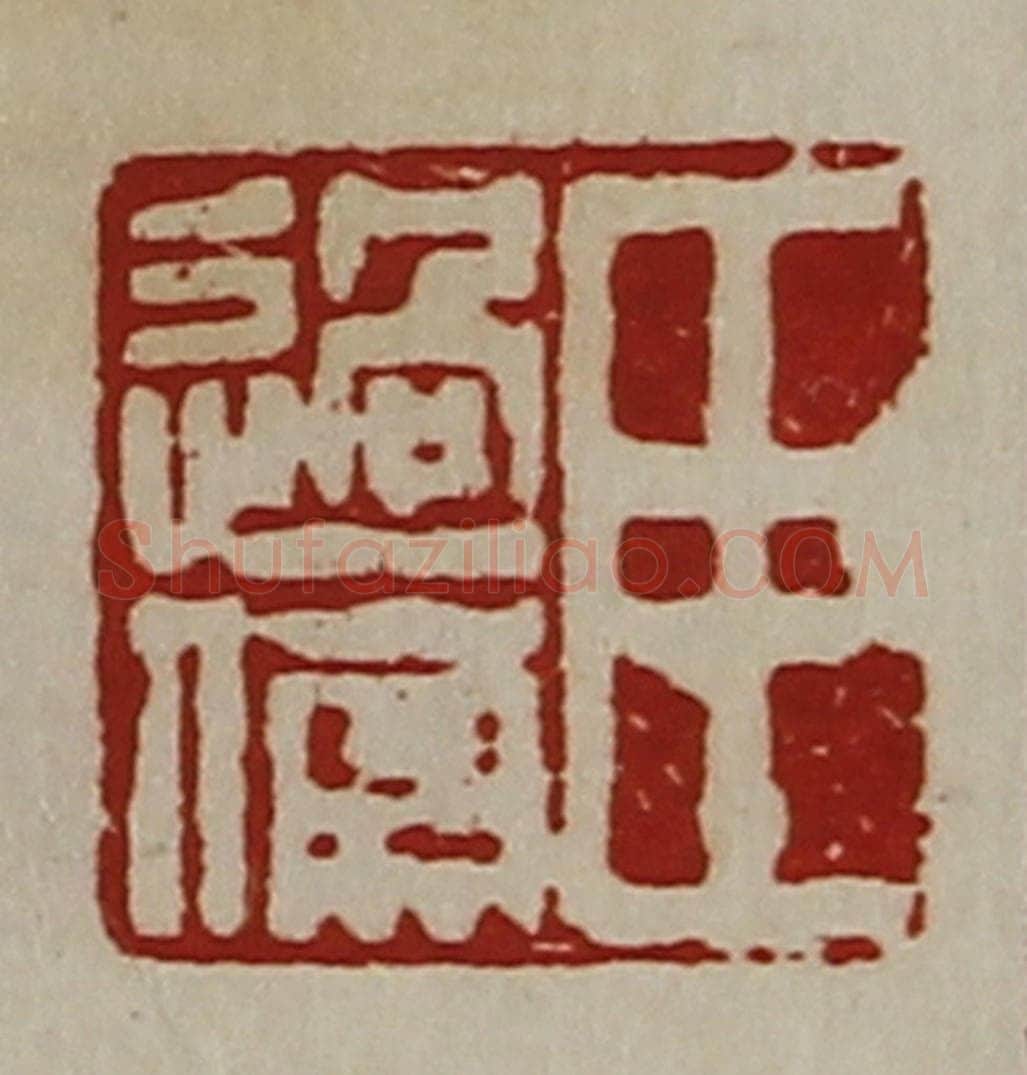 清 陈介祺藏并辑 篆刻印章作品《臣过伤》