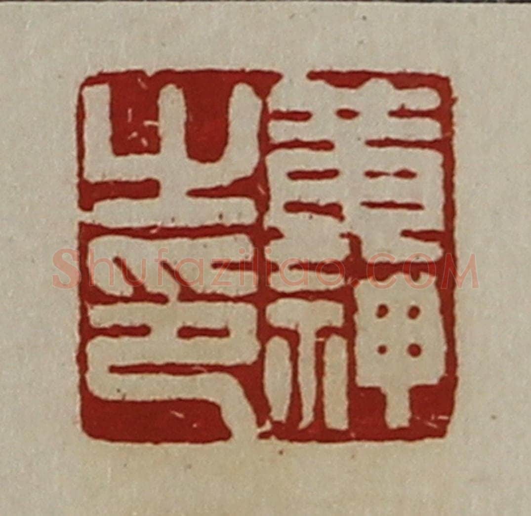 清 陈介祺藏并辑 篆刻印章作品《黄神之印》
