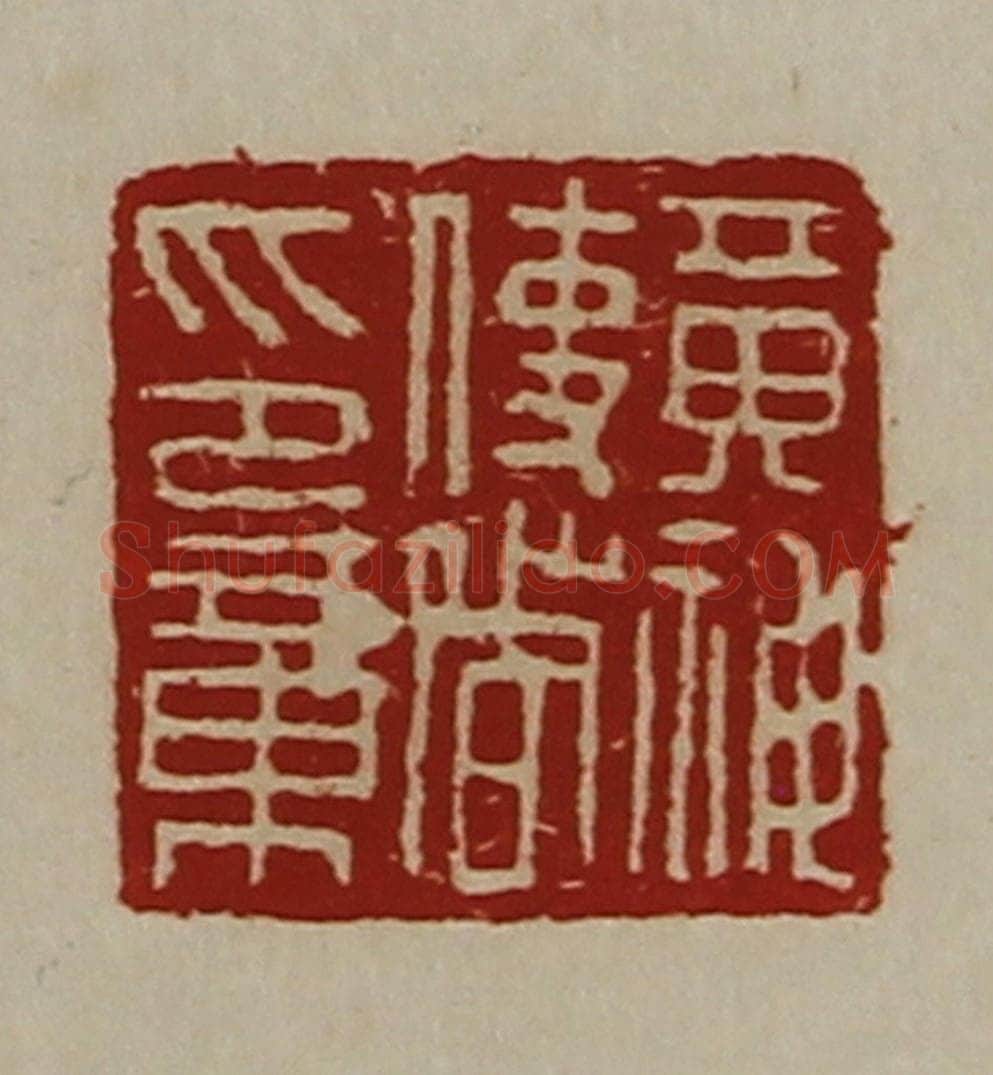 清 陈介祺藏并辑 篆刻印章作品《黄神使者印章》