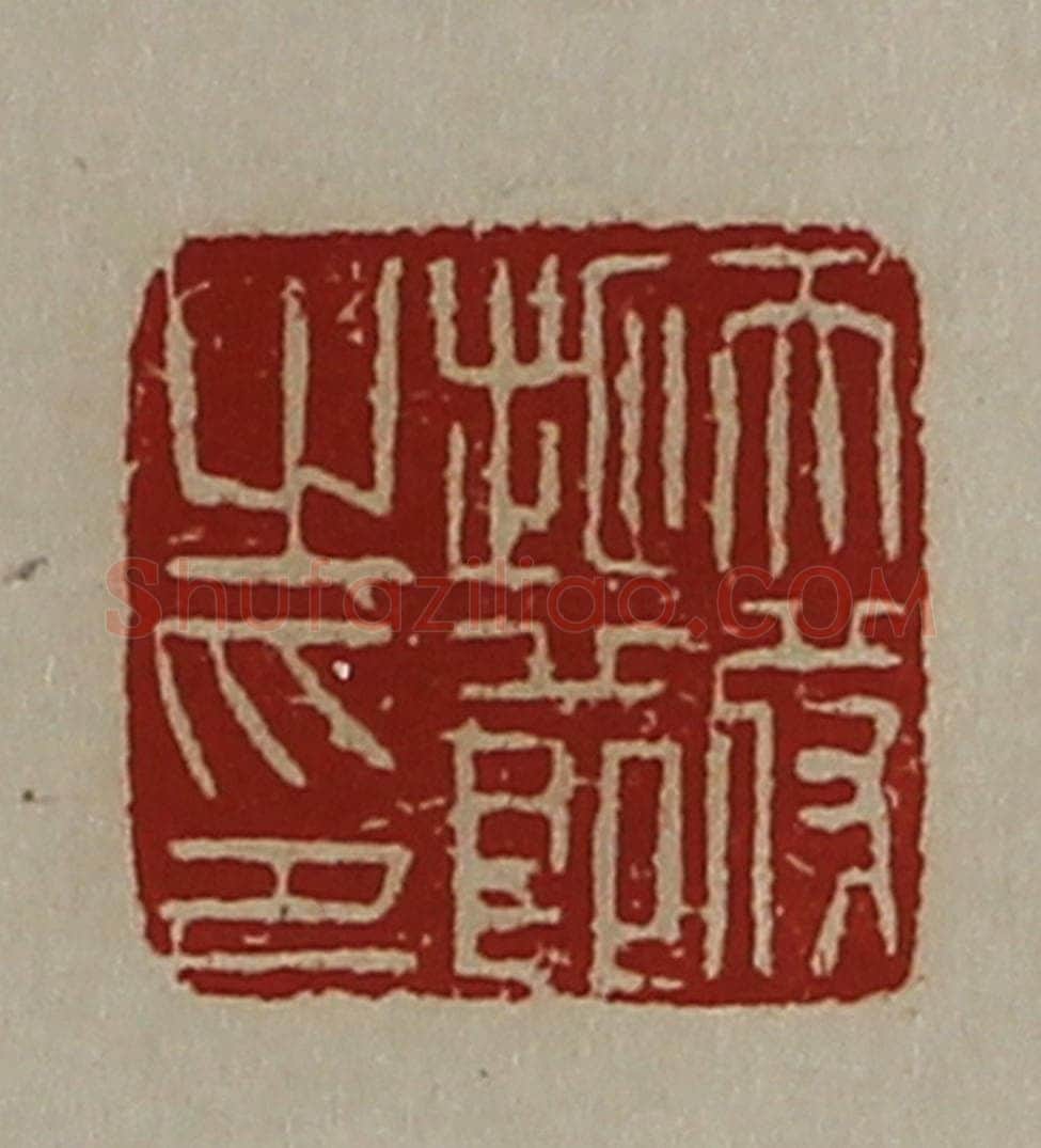 清 陈介祺藏并辑 篆刻印章作品《天苻地节之印》