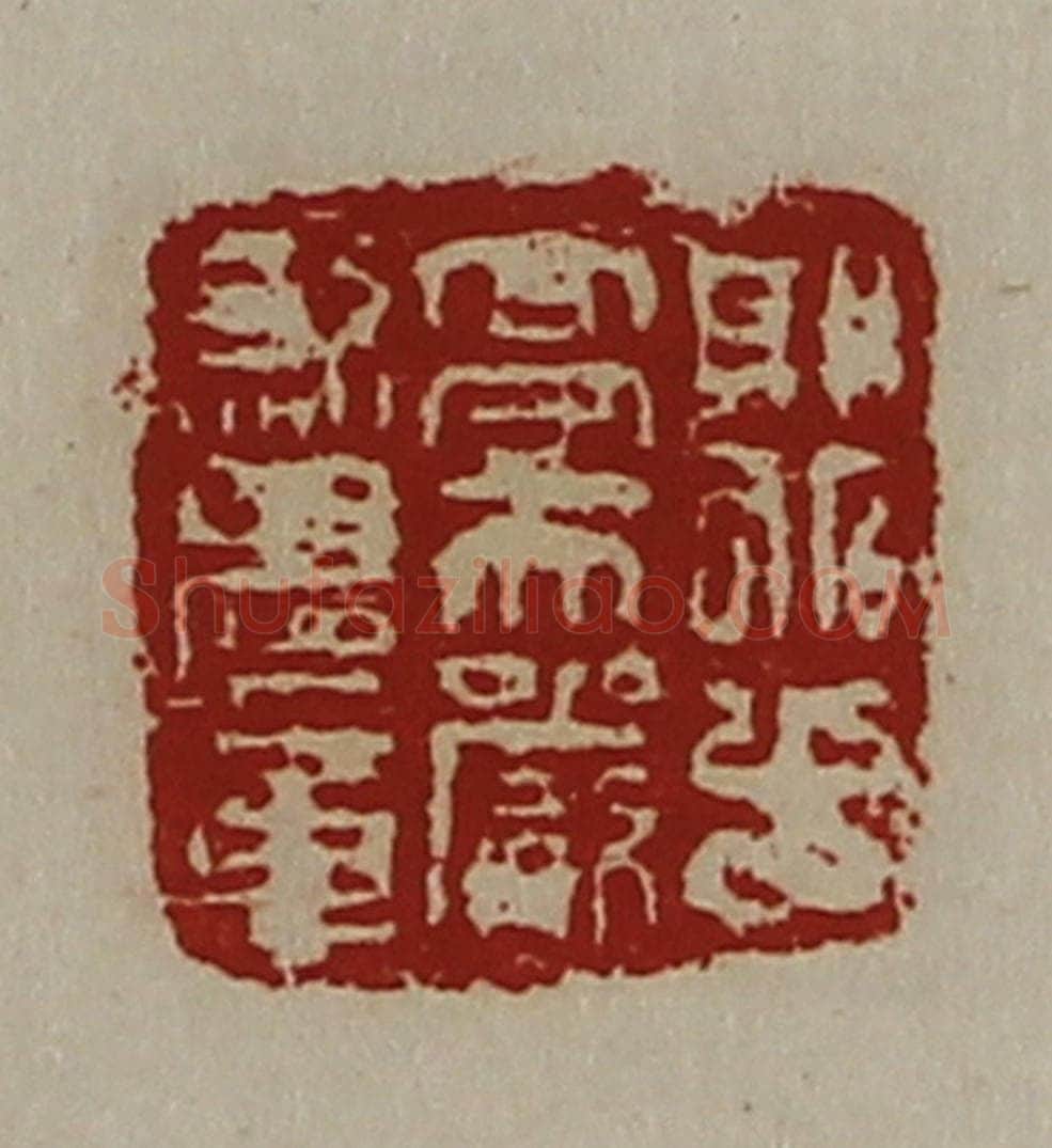 清 陈介祺藏并辑 篆刻印章作品《郭北十亭天严煞鬼章》