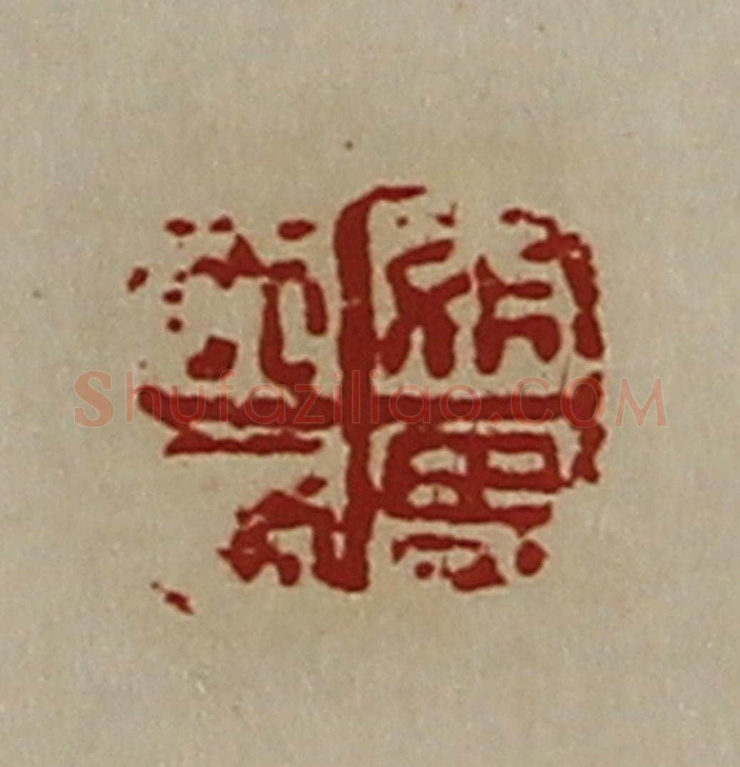 清 陈介祺藏并辑 篆刻印章作品《天帝煞鬼》