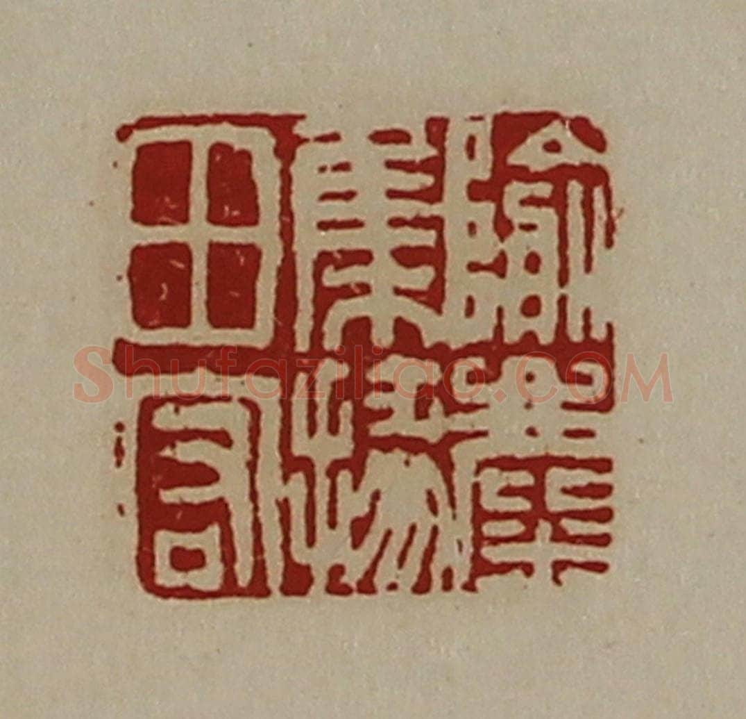 清 陈介祺藏并辑 篆刻印章作品《隃麋集掾田宏》