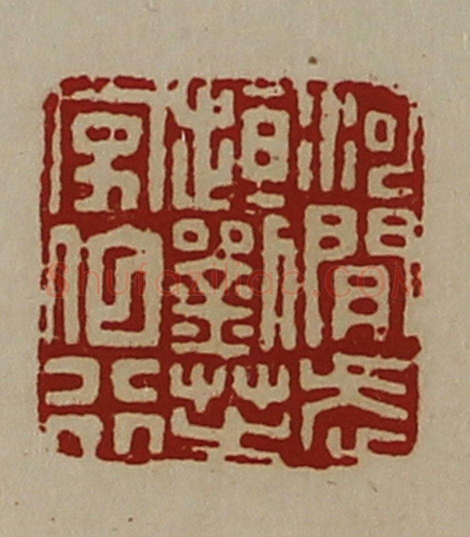 清 陈介祺藏并辑 篆刻印章作品《河间武(走亘)刘芝字伯行》