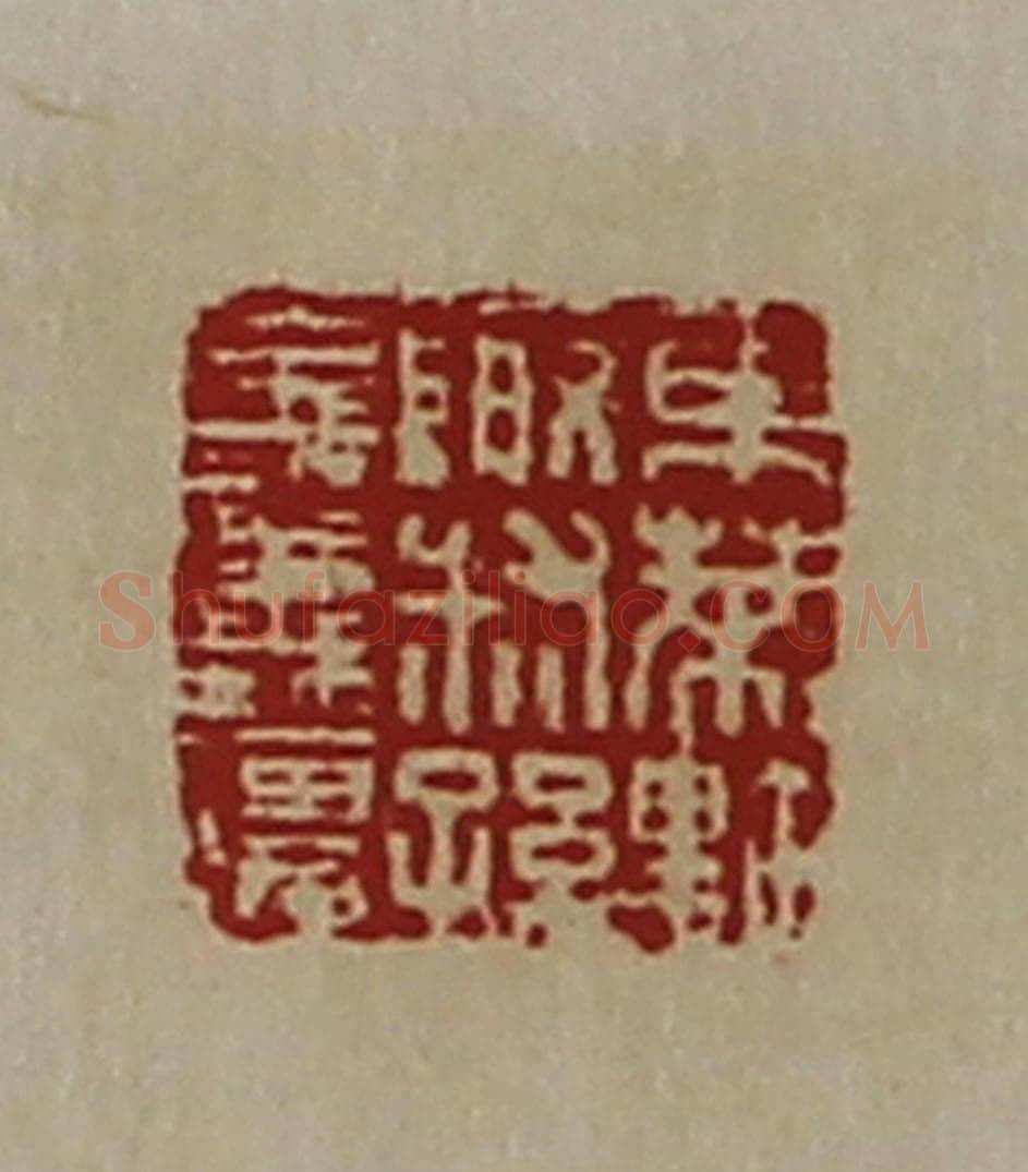 清 陈介祺藏并辑 篆刻印章作品《东莱黔陬叔孙义义强》