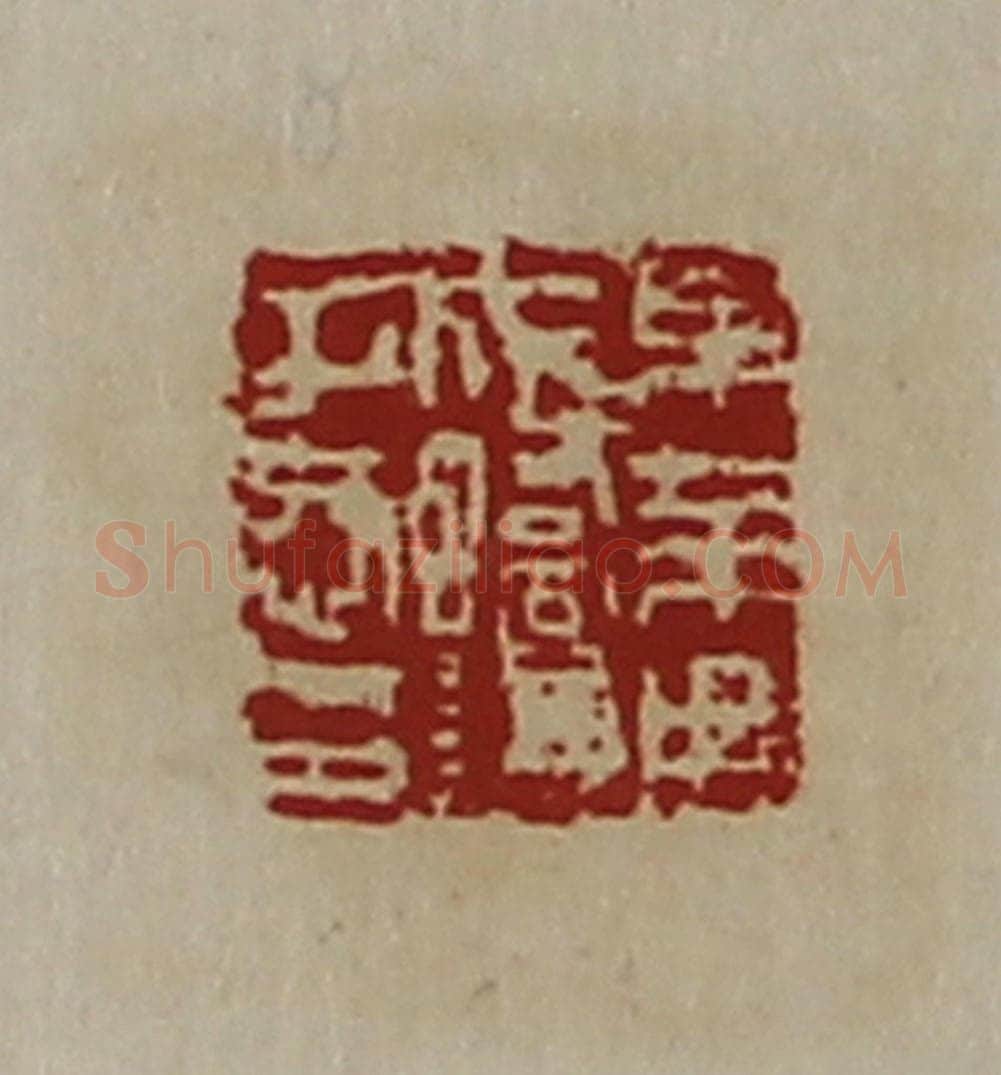 清 陈介祺藏并辑 篆刻印章作品《东莱田成蟜谦子恭印》