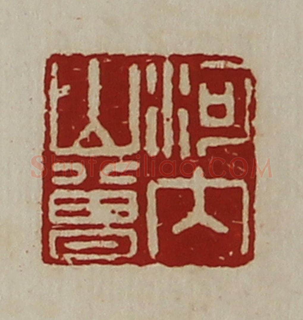 清 陈介祺藏并辑 篆刻印章作品《河内山曾》