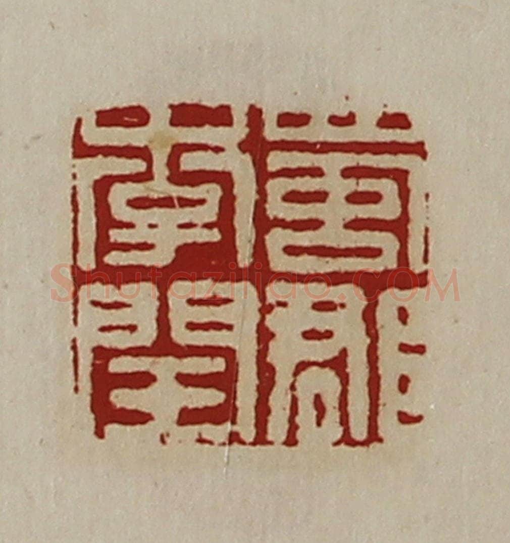 清 陈介祺藏并辑 篆刻印章作品《蜀郡李闰》