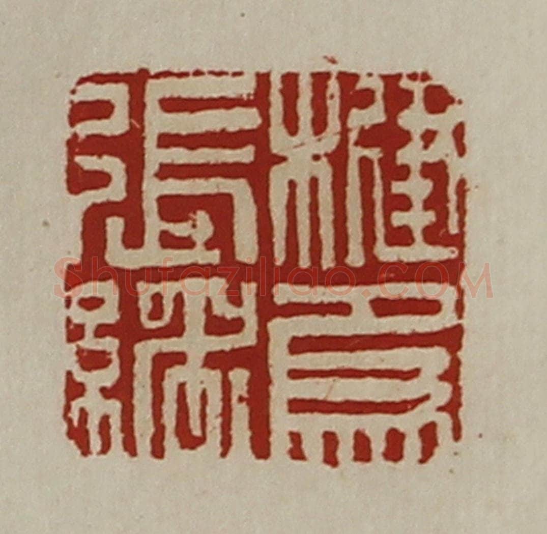 清 陈介祺藏并辑 篆刻印章作品《楗为张绪》