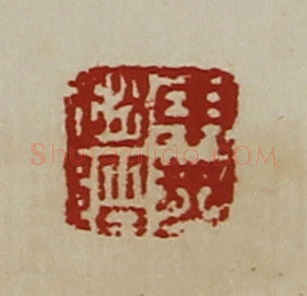 清 陈介祺藏并辑 篆刻印章作品《东莱赵阶》