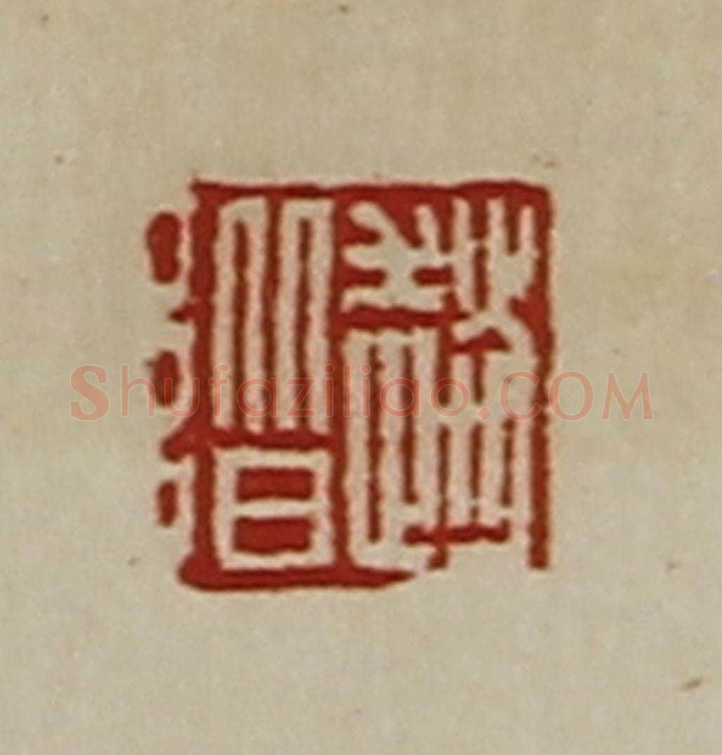 清 陈介祺藏并辑 篆刻印章作品《赵阶》
