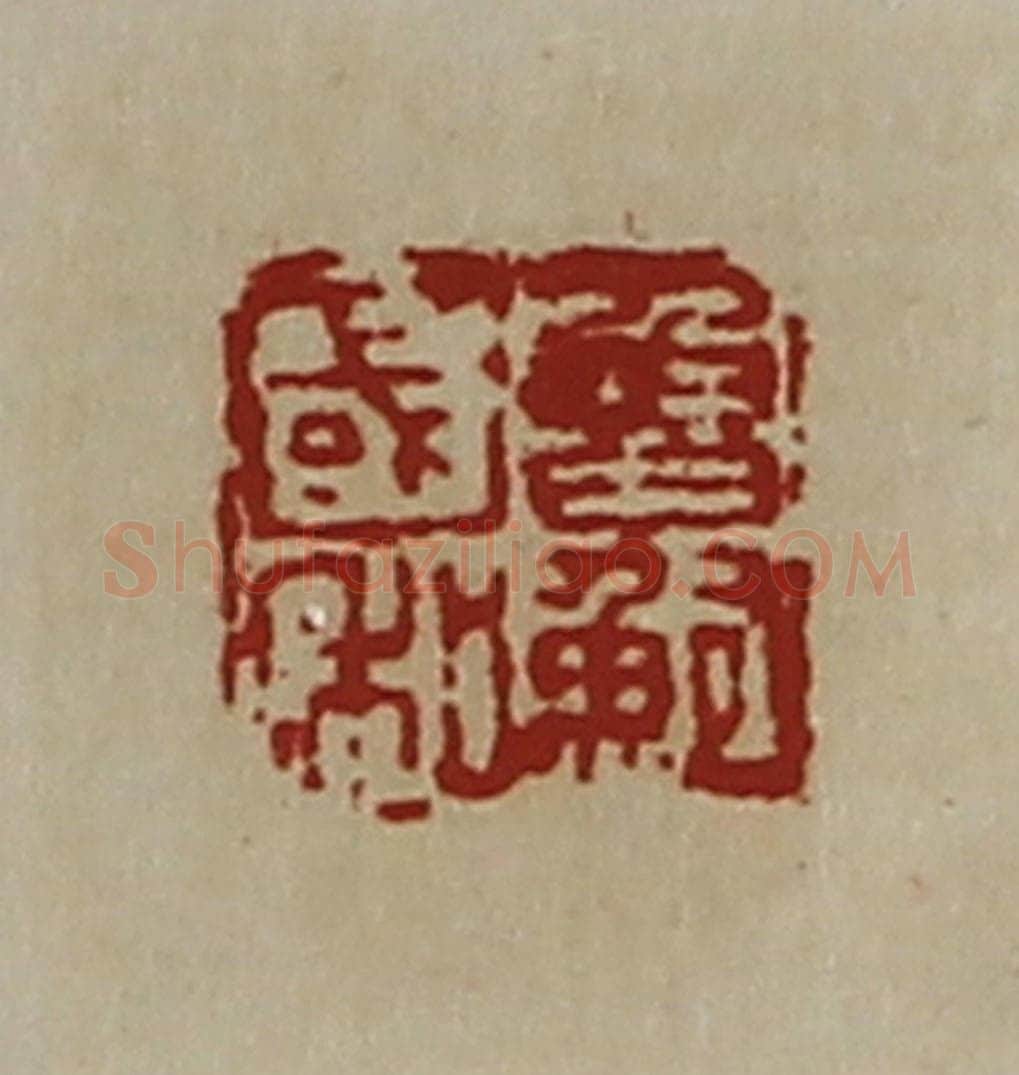 清 陈介祺藏并辑 篆刻印章作品《鲁国鲍私》