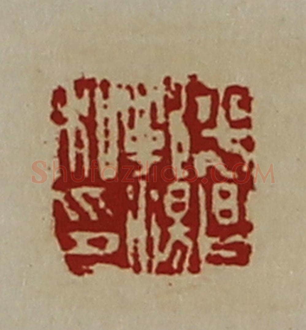 清 陈介祺藏并辑 篆刻印章作品《平昌郭汤私印》