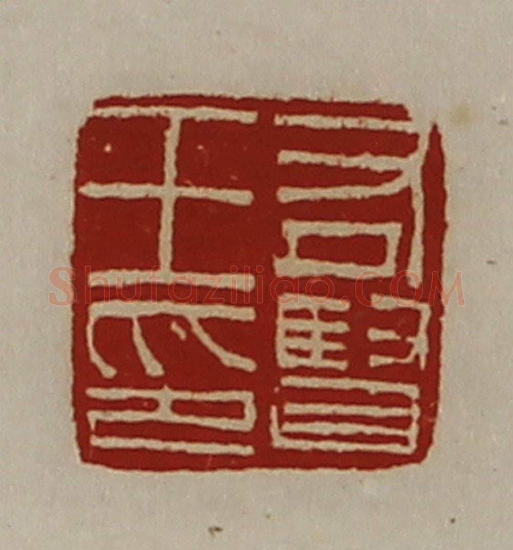 清 陈介祺藏并辑 篆刻印章作品《右贤王印》
