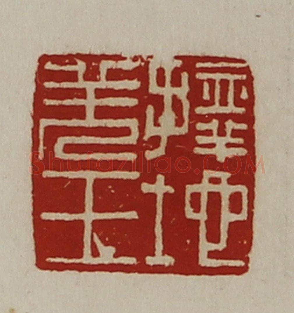 清 陈介祺藏并辑 篆刻印章作品《择地羌王》