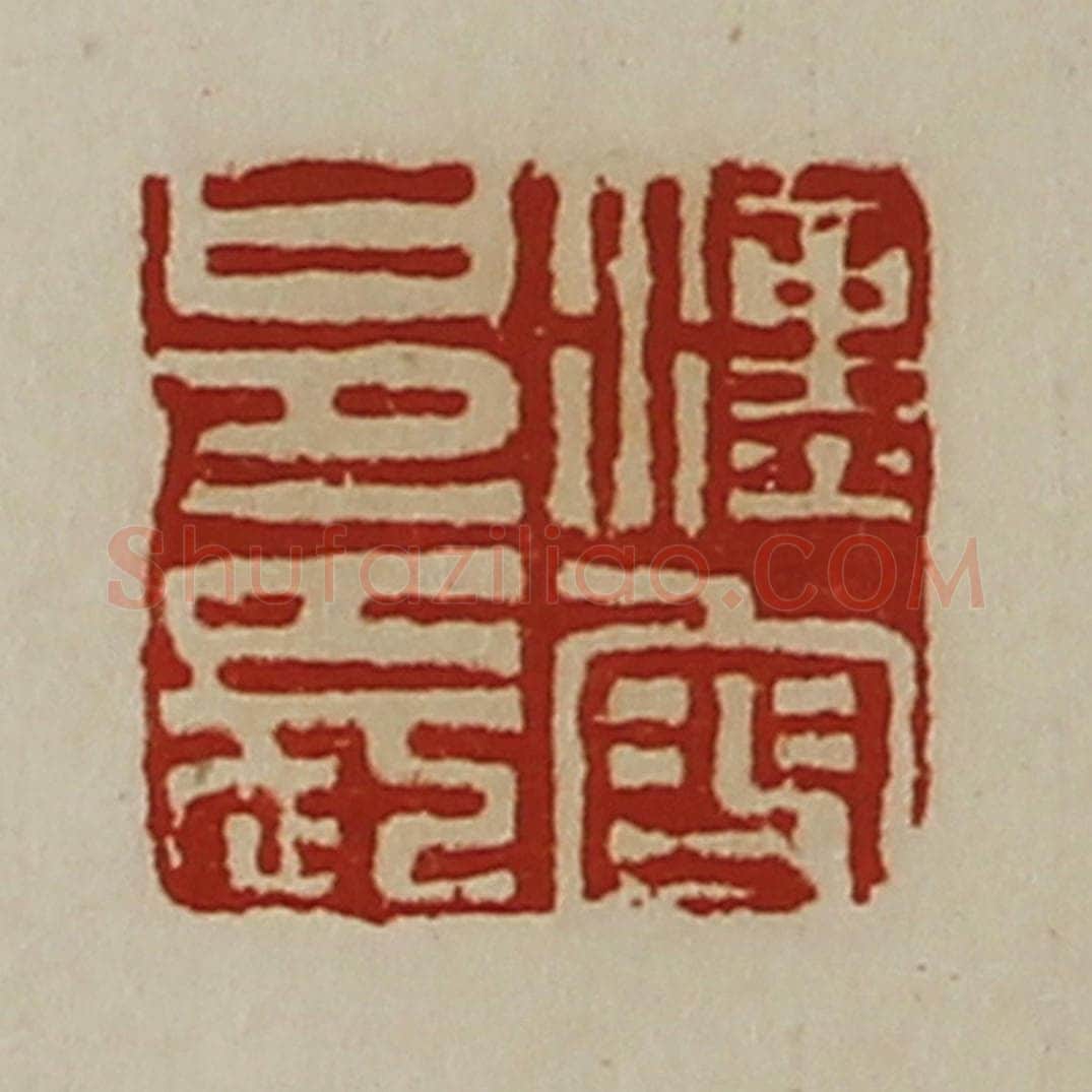 清 陈介祺藏并辑 篆刻印章作品《汉叟邑长》