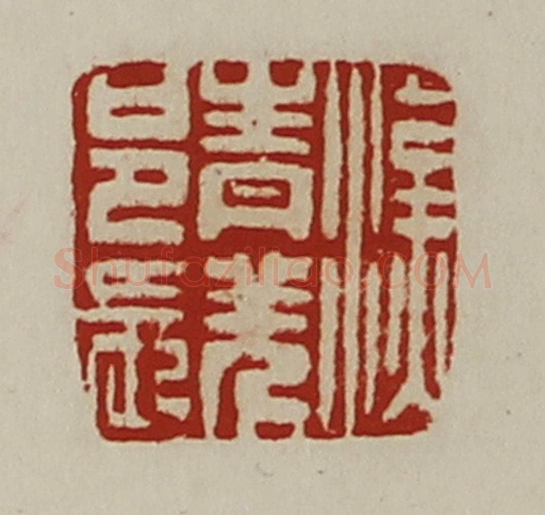 清 陈介祺藏并辑 篆刻印章作品《汉青羌邑长》