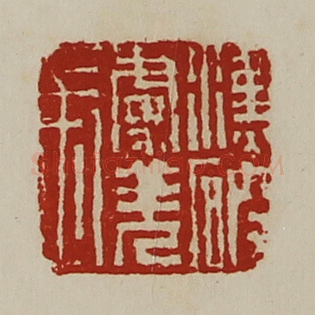清 陈介祺藏并辑 篆刻印章作品《汉破虏羌长》
