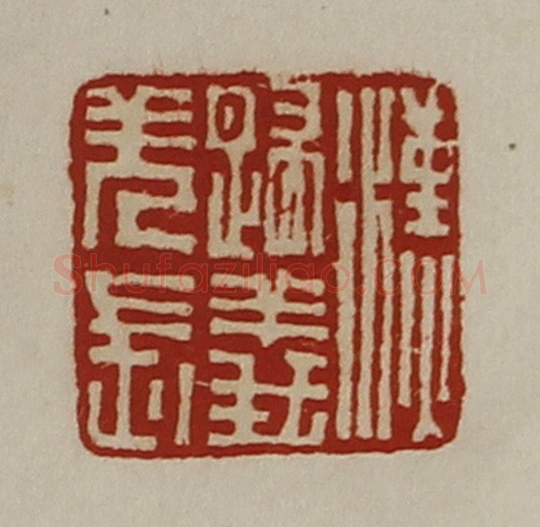 清 陈介祺藏并辑 篆刻印章作品《汉归义羌长》