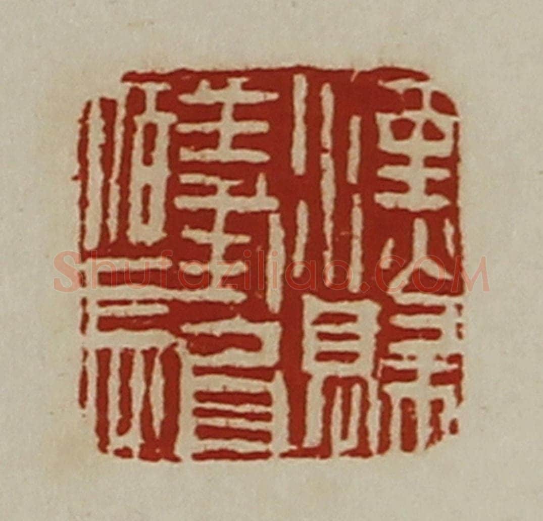 清 陈介祺藏并辑 篆刻印章作品《汉归义氐佰长》