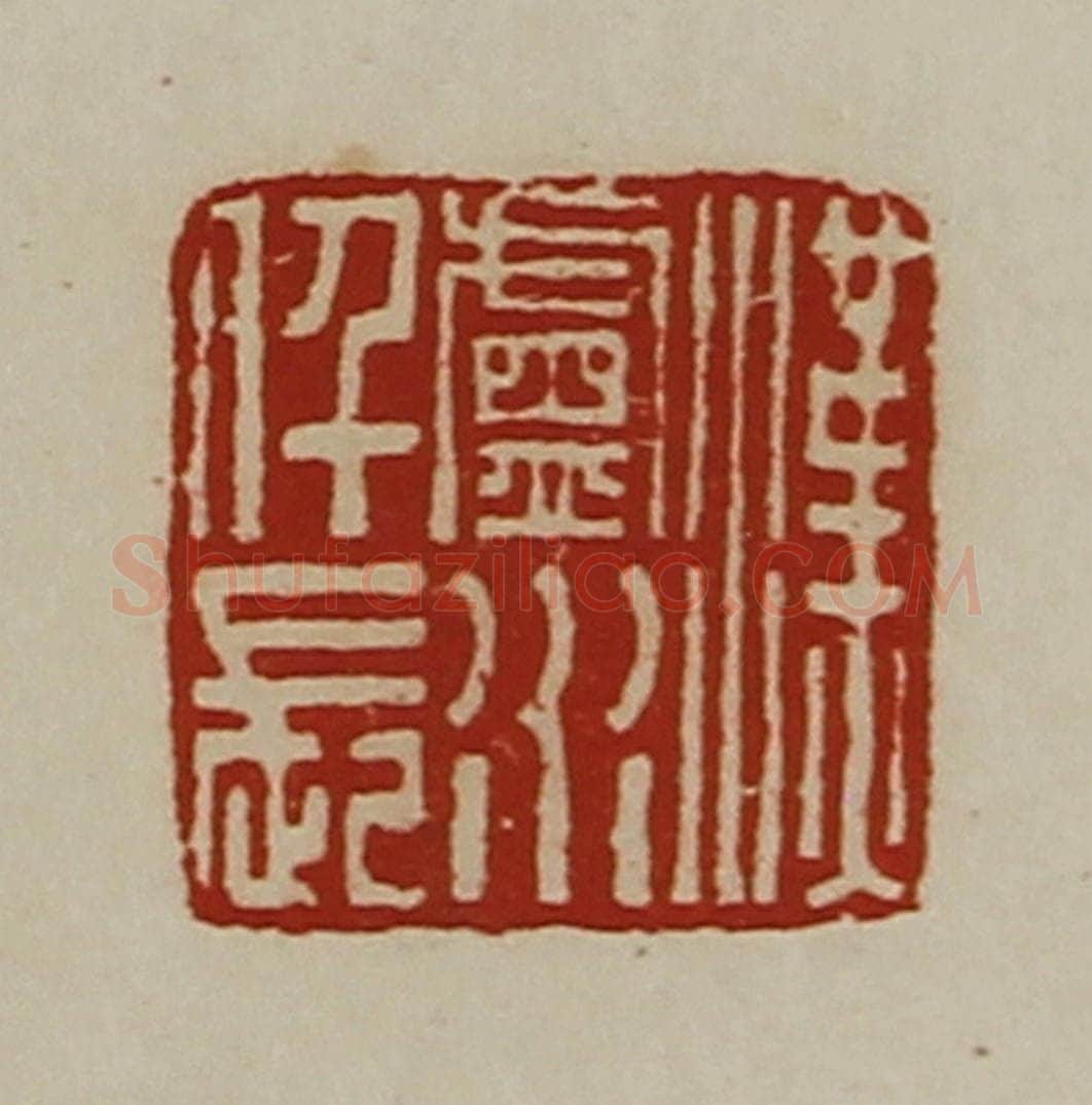 清 陈介祺藏并辑 篆刻印章作品《汉卢水仟长》
