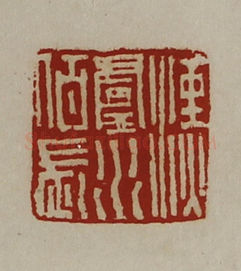清 陈介祺藏并辑 篆刻印章作品《汉卢水佰长》