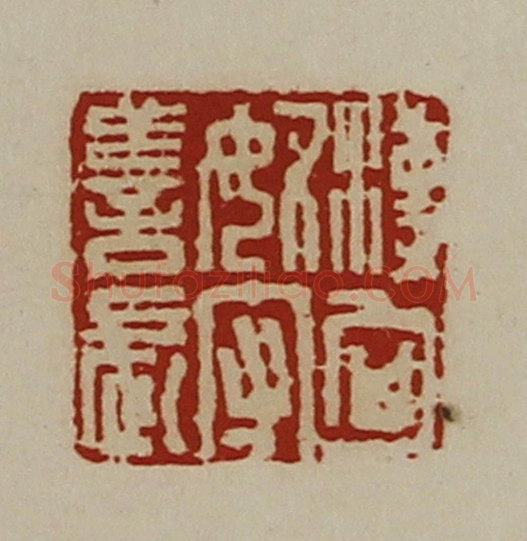 清 陈介祺藏并辑 篆刻印章作品《汉匈奴守善长》