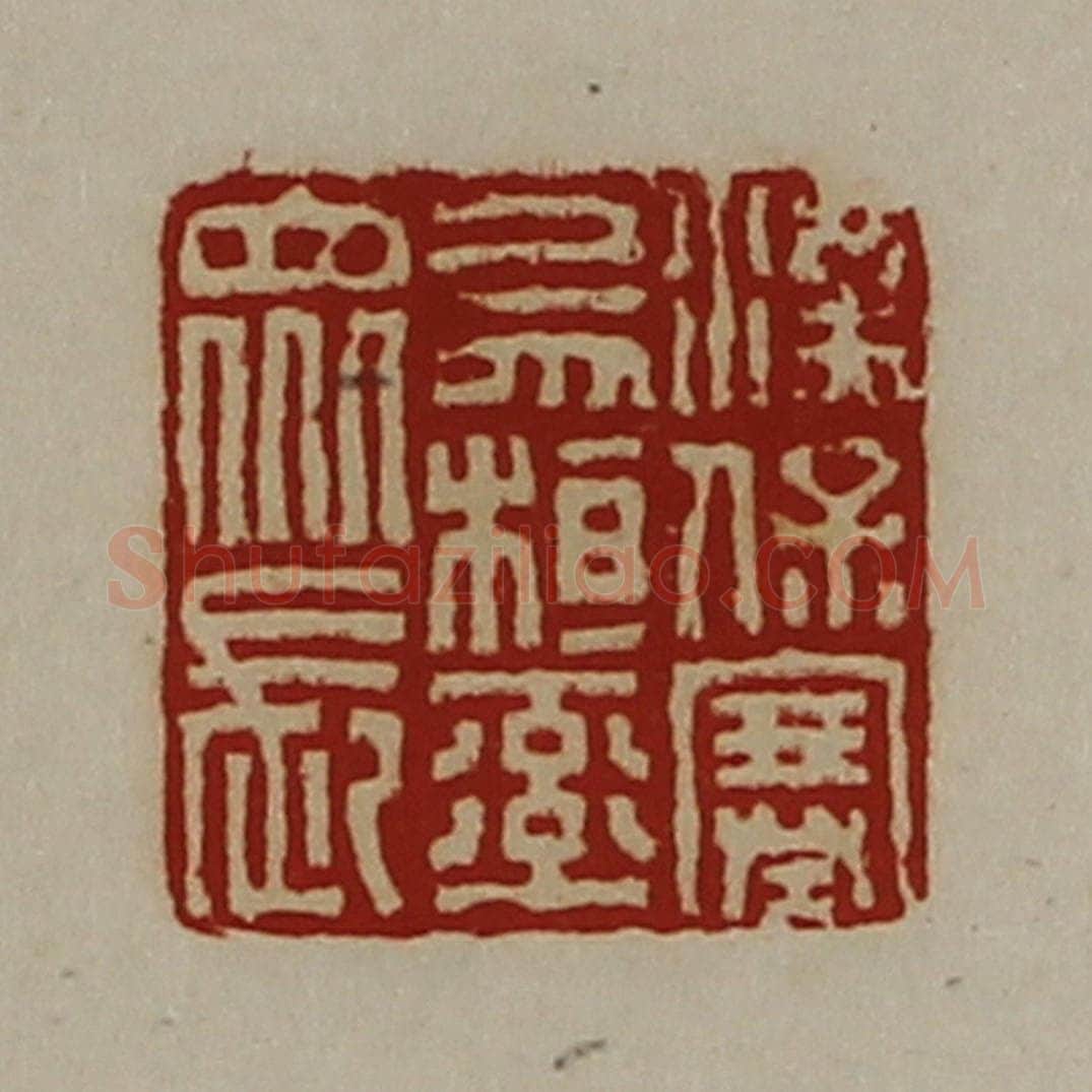 清 陈介祺藏并辑 篆刻印章作品《汉保塞乌桓率众长》