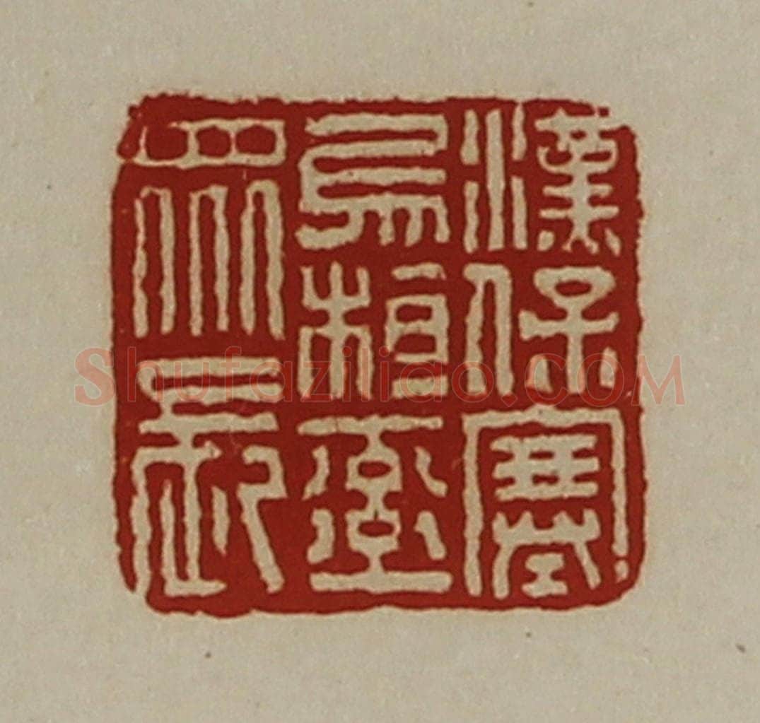 清 陈介祺藏并辑 篆刻印章作品《汉保塞乌桓率众长》
