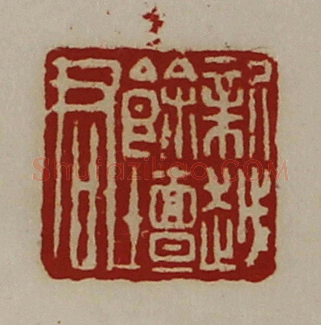 清 陈介祺藏并辑 篆刻印章作品《新越余坛君》
