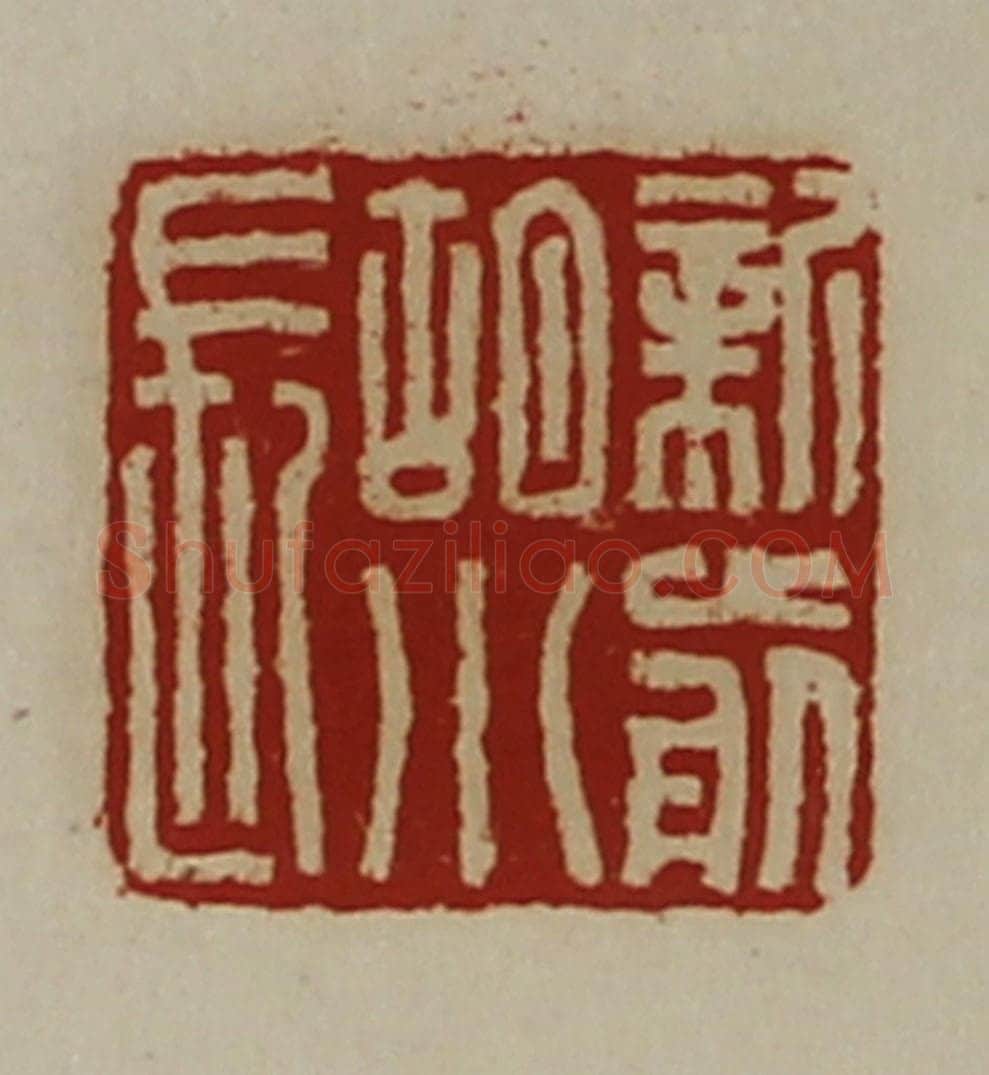 清 陈介祺藏并辑 篆刻印章作品《新前胡小长》