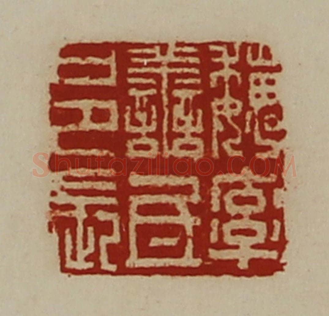 清 陈介祺藏并辑 篆刻印章作品《魏率善氐邑长》